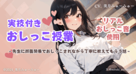 実技付おしっこ授業～先生に顔面騎乗でおしっこされながら丁寧に教えてもらう話～のイメージ画像