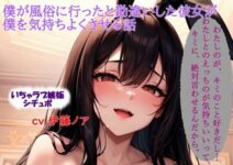 【シチュエーションボイス／イチャイチャ／嫉妬／オナサポ】僕が風俗に行ったと勘違いした彼女が僕を気持ちよくさせる話のイメージ画像