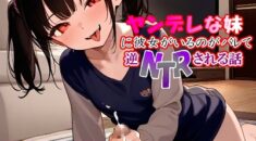 【ASMR/3dio/耳舐め/オナサポ/妹ボイス/わからせ】ヤンデレな妹に彼女がいるのがバレて逆NTRされる話のエロボイスを聞く