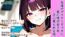 【ASMR／3dio／耳舐め】友達のダウナーギャルが本気で堕としにかかってきたのイメージ画像