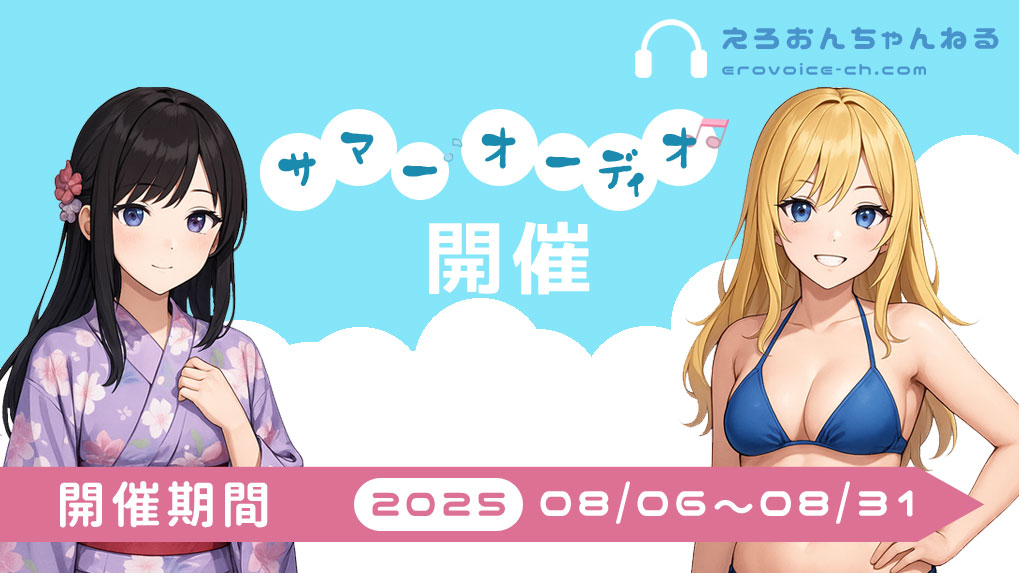 【サマーオーディオフェスタ2025】開催のお知らせ！