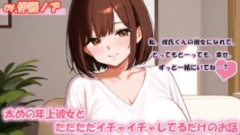【シチュエーションボイス／お姉さんボイス／キス／イチャイチャ／甘々／エロなし】太めの年上彼女とただただイチャイチャしてるだけのお話のイメージ画像