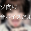 女物のパンツ履いてるとかキモw
