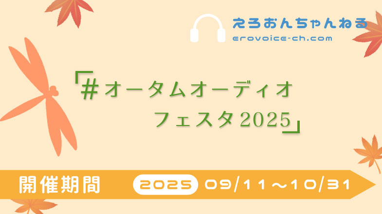 【オータムオーディオフェスタ2025】開催のお知らせ！