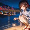 秋に線香花火をする話
