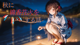 秋に線香花火をする話のイメージ画像