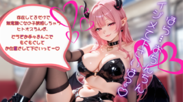 電車に乗っていたら淫魔さんに襲われる音声のイメージ画像
