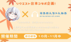 【終了しました】【リクエスト台本企画】白花雪香さん×えろおんちゃんねるコラボ企画！