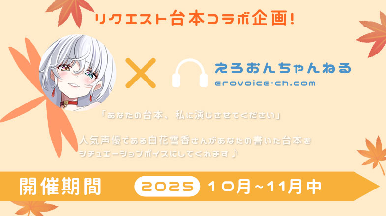 【終了しました】【リクエスト台本企画】白花雪香さん×えろおんちゃんねるコラボ企画！