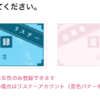 「リスナーアカウント」のお知らせと登録してね！というお願い