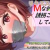 【シチュエーションボイス／拘束／猿轡／うめき声／彼女／S向け／イチャイチャ／甘々】Mな彼女と誘拐ごっこしてみた