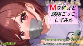 【シチュエーションボイス／拘束／猿轡／うめき声／彼女／S向け／イチャイチャ／甘々】Mな彼女と誘拐ごっこしてみたのイメージ画像