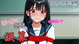 【シチュエーションボイス／後輩／拘束／猿轡／うめき声／密室／甘々／イチャラブ】誘い受け後輩の誤算のイメージ画像