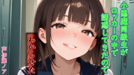 【シチュエーションボイス／密室／囁き／イチャイチャ／M向け】小悪魔同級生がロッカーの中で誘惑してきたのでわからせたのイメージ画像