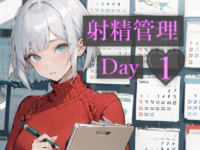 逆らえない3日間の射精管理 - Day 1（7:49）のイメージ画像