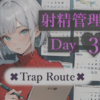 逆らえない3日間の射精管理 - Day 3 トラップルート（8:50）