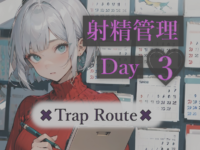 逆らえない3日間の射精管理 - Day 3 トラップルート（8:50）のイメージ画像