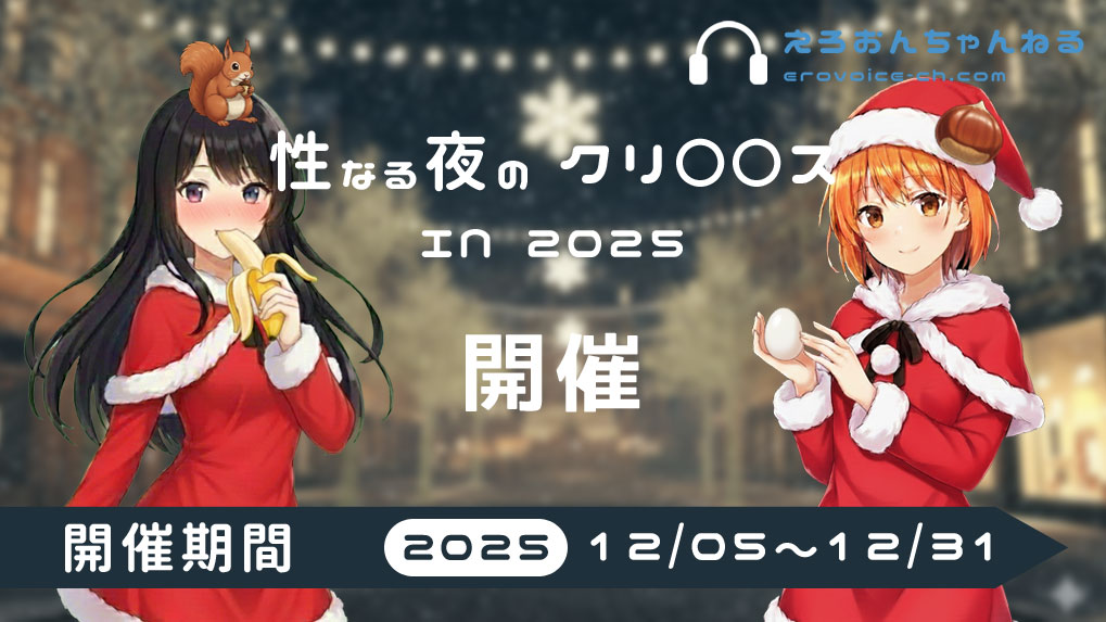 性なる夜のクリスマス音声投稿イベント 2025開催！