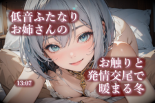 寒い冬に低音ふたなりお姉さんのお触りと発情交尾で暖まる（男女両用）13:07のイメージ画像