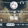 【終了】【コラボ第二弾！】Shirahana Yukika ～Birthday Campaign 2026～