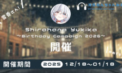 【終了】【コラボ第二弾！】Shirahana Yukika ～Birthday Campaign 2026～